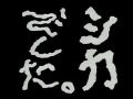 天才・シャングル2004 第2夜